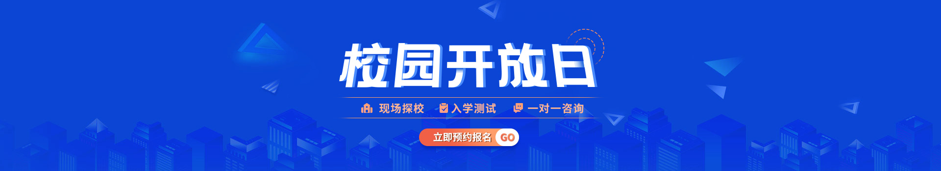 校园开放日