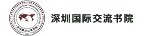 深圳国际交流书院