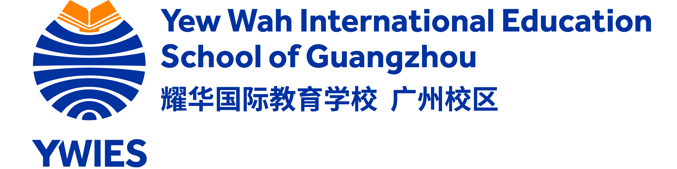 广州耀华国际学校