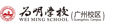 广州市为明学校国际部
