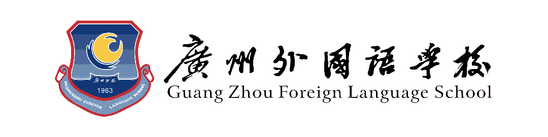 广州外国语学校