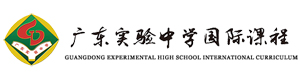 广东实验中学国际课程