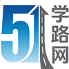 51学路国际教育择校服务平台