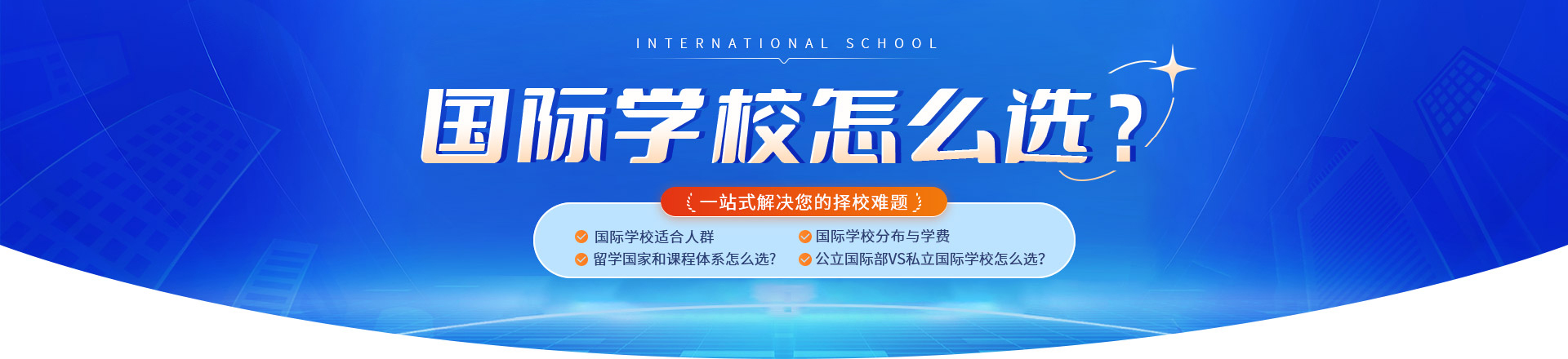 国际学校怎么选